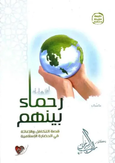 صورة رحماء بينهم